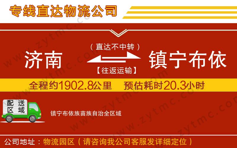 濟(jì)南到鎮(zhèn)寧布依族苗族自治物流專線