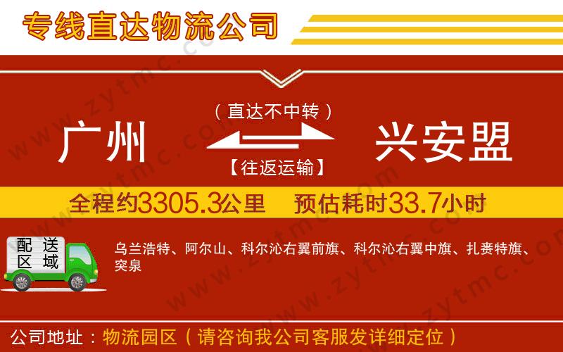 廣州到興安盟物流公司