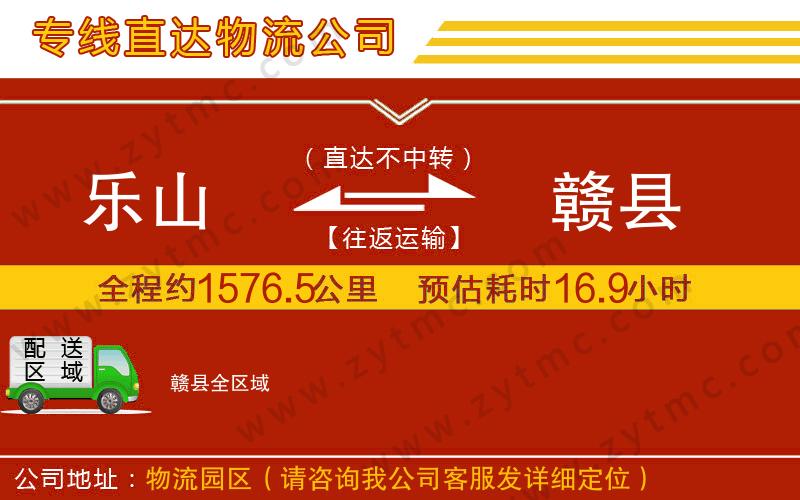 樂山到贛縣物流公司