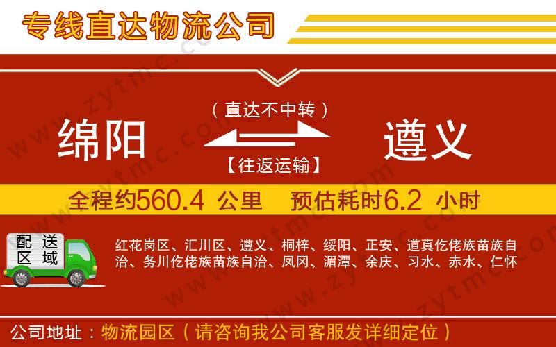 綿陽到遵義物流專線