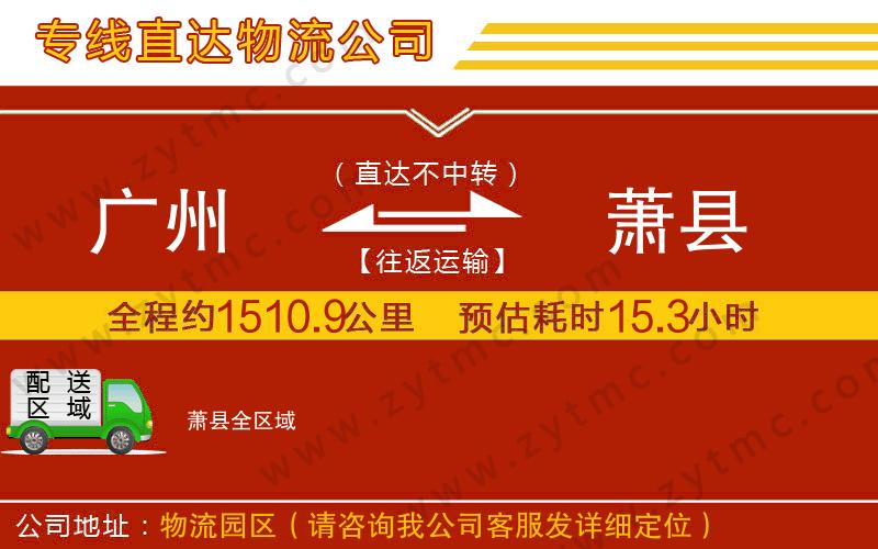 廣州到蕭縣物流公司