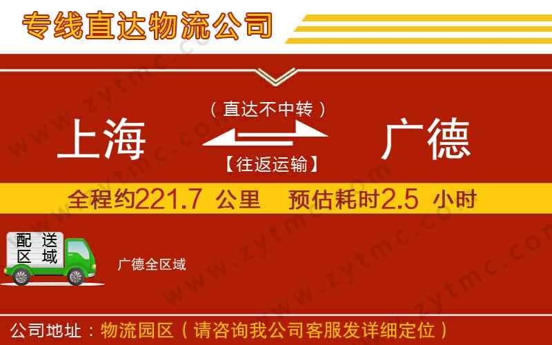上海到廣德物流公司