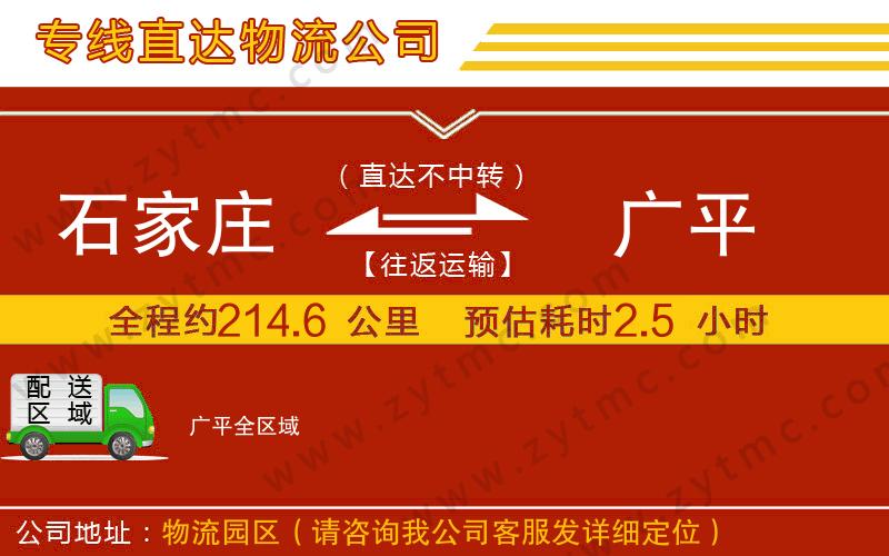 石家莊到廣平物流專(zhuān)線