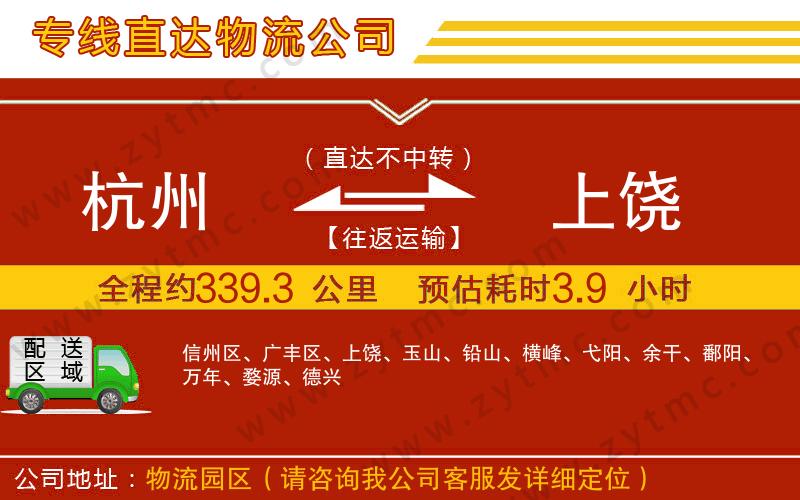 杭州到上饒物流公司