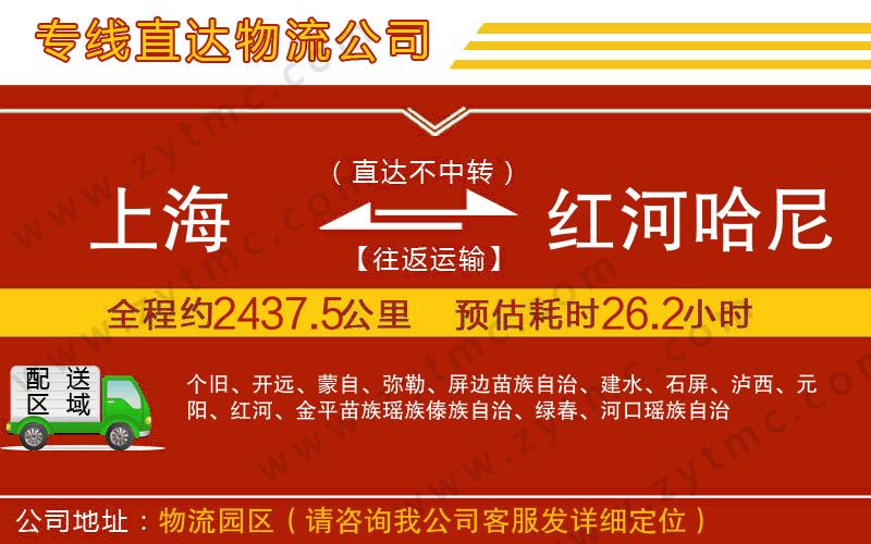 上海到紅河哈尼族彝族自治州物流公司