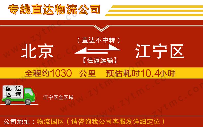 北京到江寧區(qū)物流公司