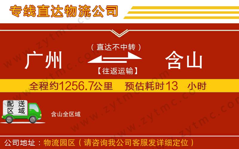 廣州到含山物流專線