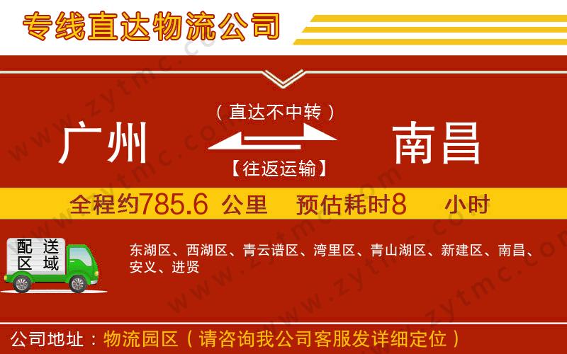 廣州到南昌物流專線