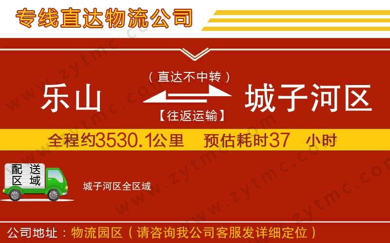 樂山到城子河區(qū)物流公司