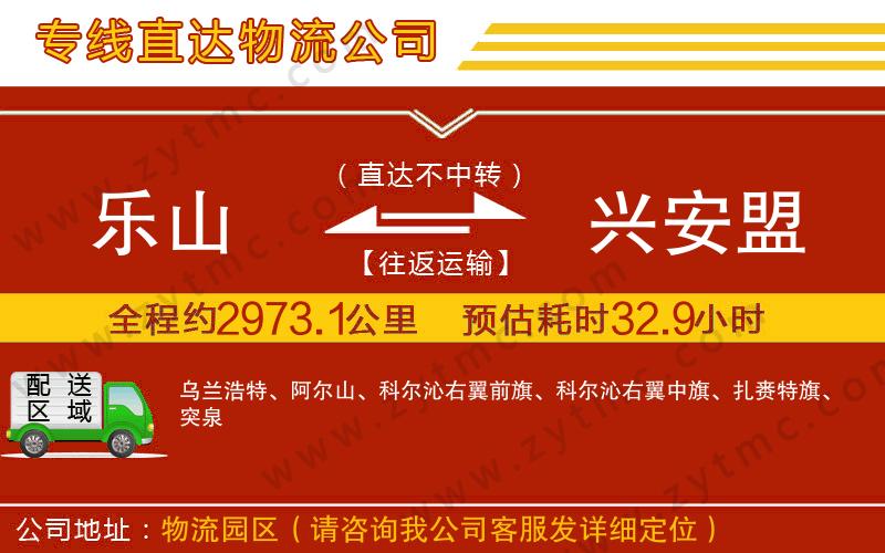 樂(lè)山到興安盟物流公司