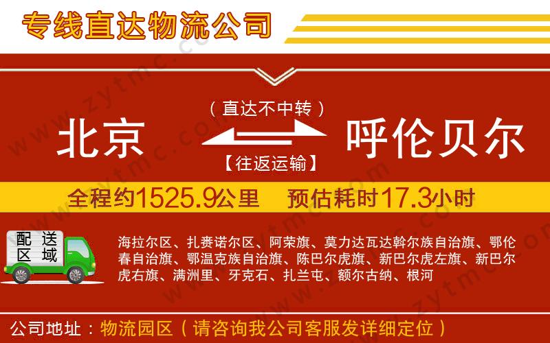 北京到呼倫貝爾物流專(zhuān)線(xiàn)