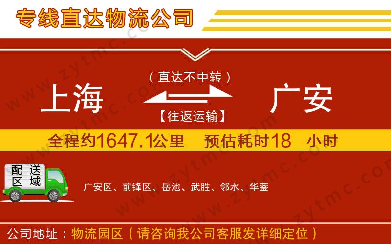 上海到廣安物流公司