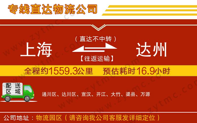 上海到達(dá)州物流專(zhuān)線