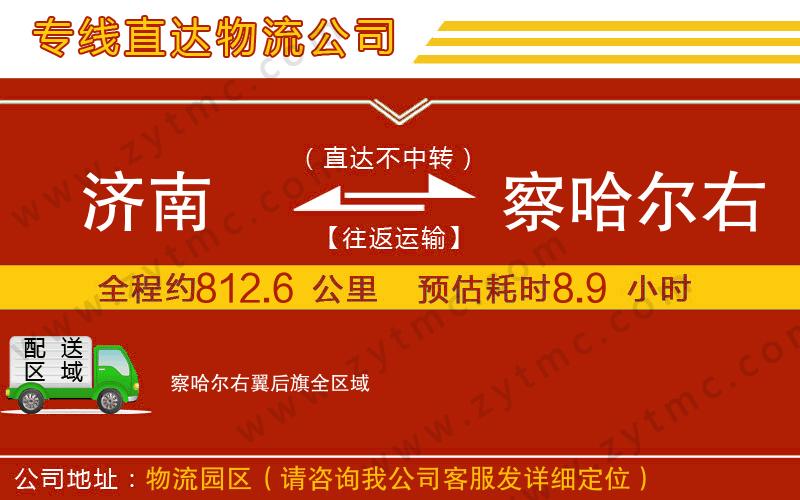 濟(jì)南到察哈爾右翼后旗物流專線