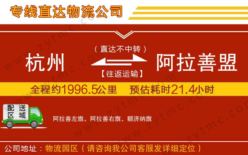 杭州到阿拉善盟物流公司