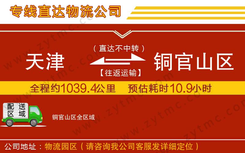 天津到銅官山區(qū)物流公司