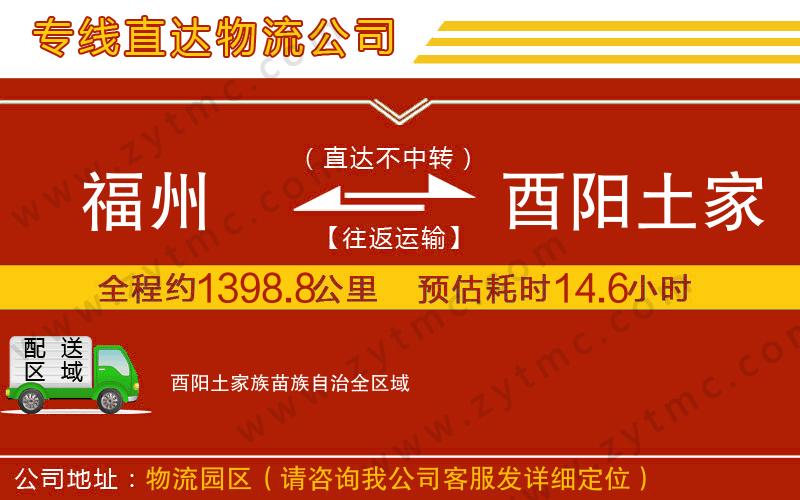 福州到酉陽(yáng)土家族苗族自治物流公司