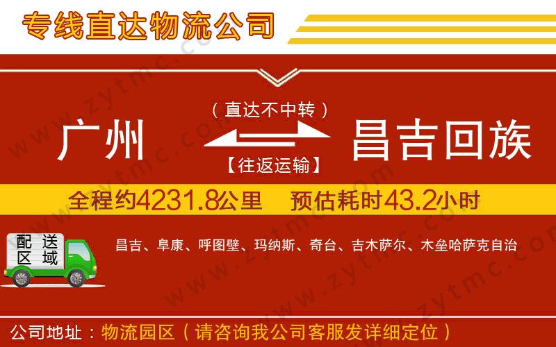 廣州到昌吉回族自治州物流公司