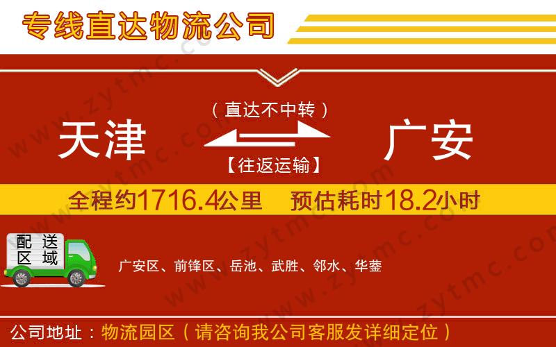 天津到廣安物流公司