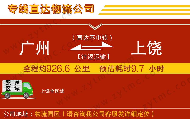 廣州到上饒物流專(zhuān)線