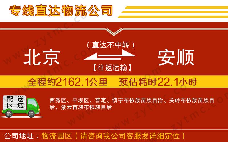 北京到安順物流公司