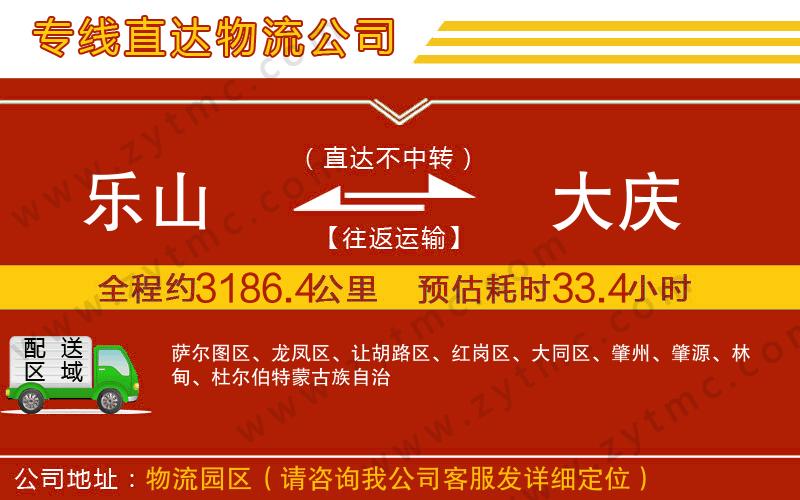 樂(lè)山到大慶物流公司