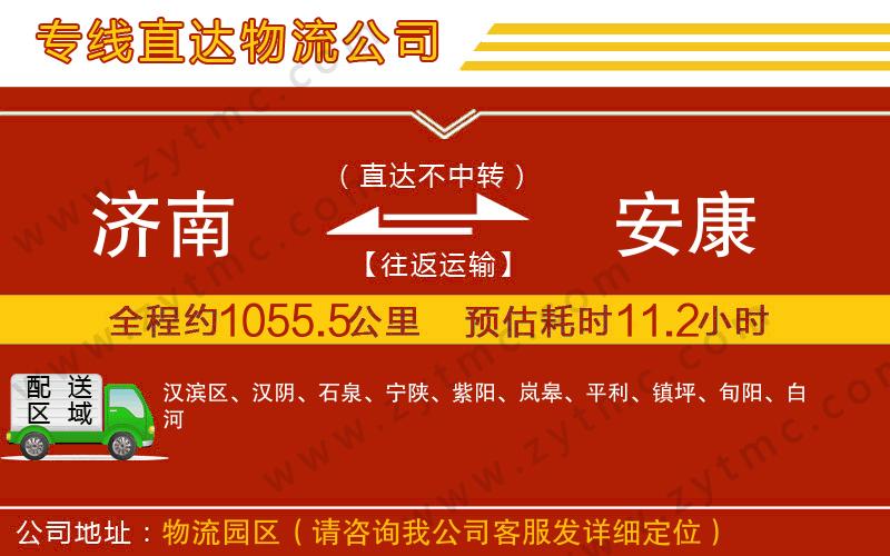 濟(jì)南到安康物流公司