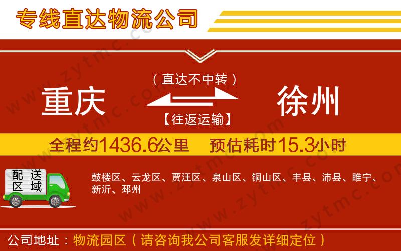 重慶到徐州物流專線