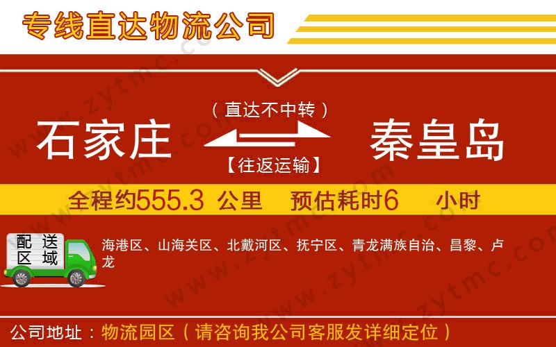 石家莊到秦皇島物流專線