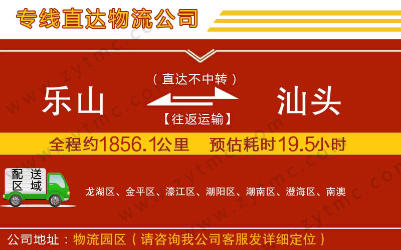 樂山到汕頭物流專線