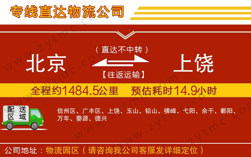 北京到上饒物流公司