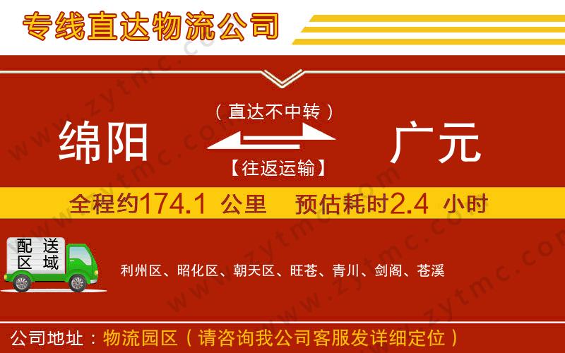 綿陽到廣元物流專線