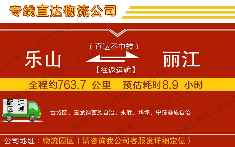 樂(lè)山到麗江物流公司