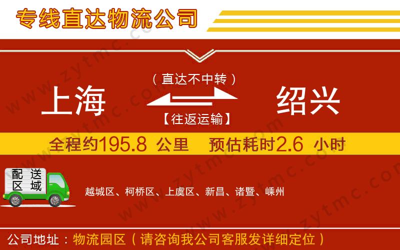 上海到紹興物流公司