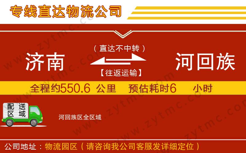 濟(jì)南到瀍河回族區(qū)物流專線