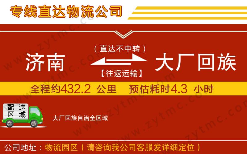 濟(jì)南到大廠回族自治物流公司