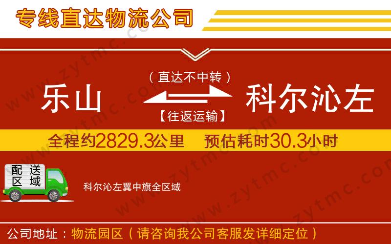 樂山到科爾沁左翼中旗物流專線