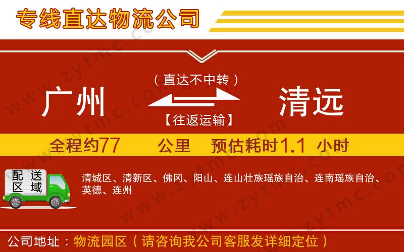 廣州到清遠(yuǎn)物流專線