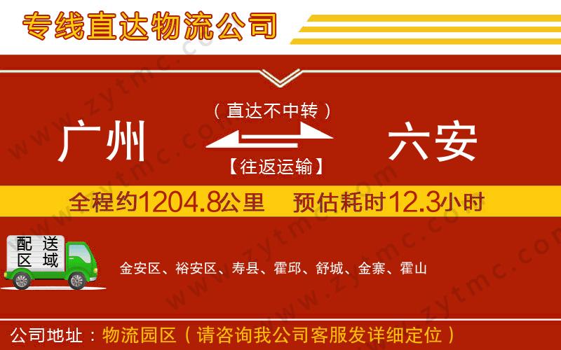 廣州到六安物流專(zhuān)線