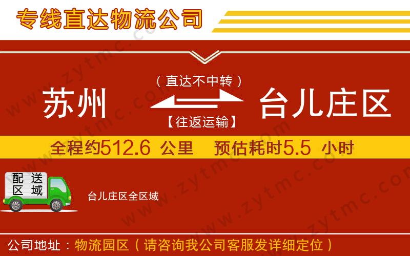 蘇州到臺兒莊區(qū)物流專線
