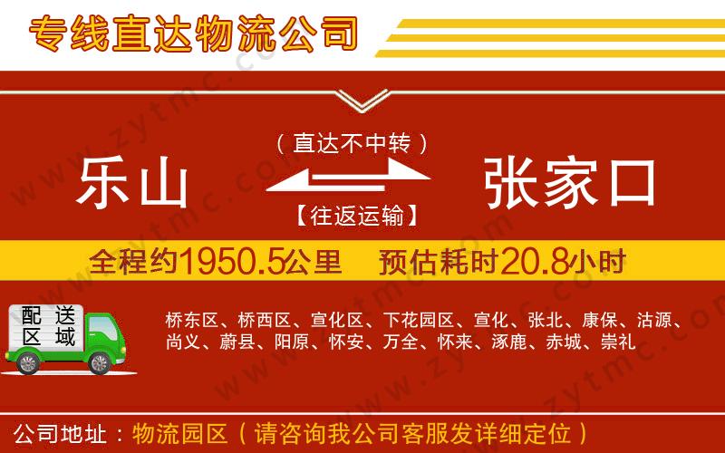 樂山到張家口物流公司