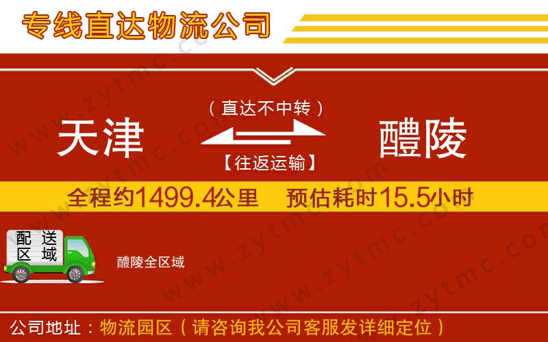 天津到醴陵物流公司