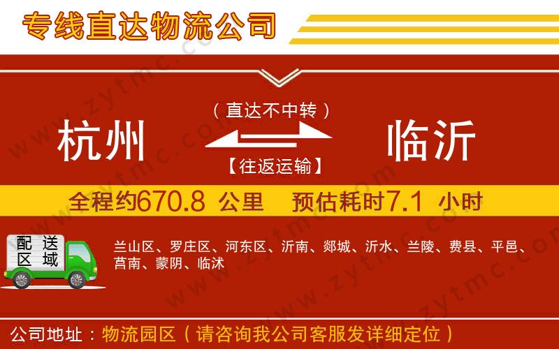 杭州到臨沂物流專(zhuān)線