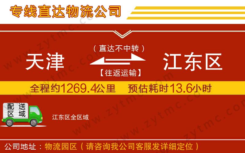 天津到江東區(qū)物流專線