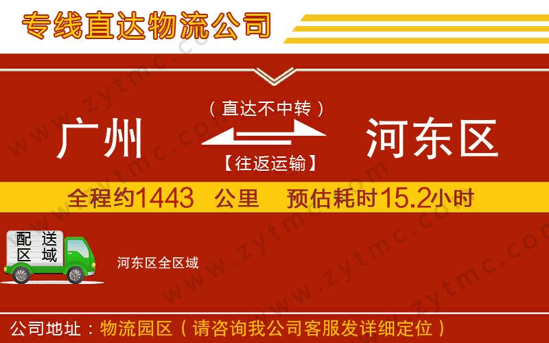 廣州到河?xùn)|區(qū)物流公司