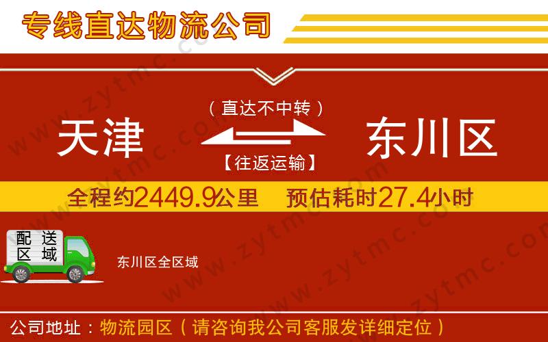 天津到東川區(qū)物流專線