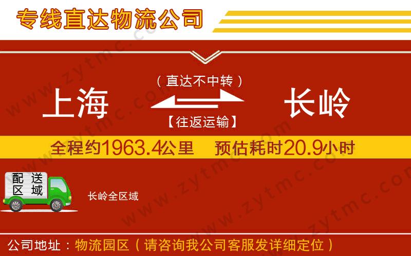 上海到長(zhǎng)嶺物流公司