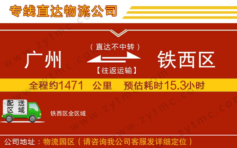 廣州到鐵西區(qū)物流專(zhuān)線(xiàn)