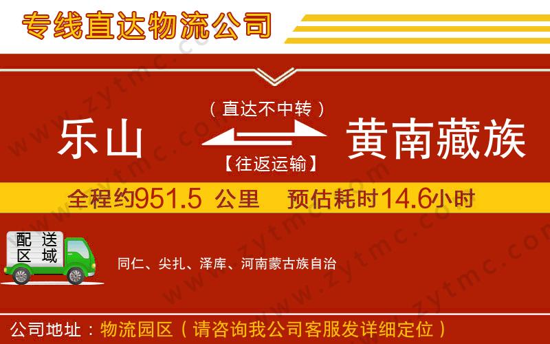 樂(lè)山到黃南藏族自治州物流公司