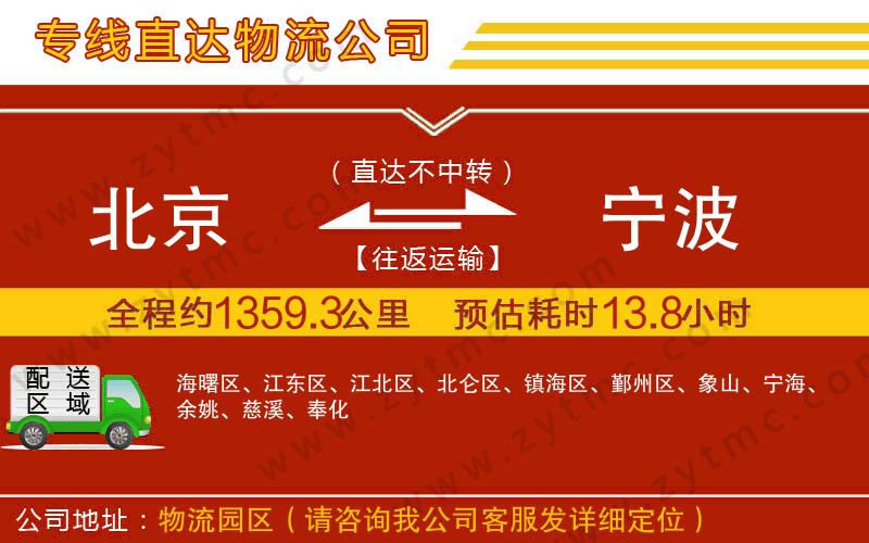 北京到寧波物流專線